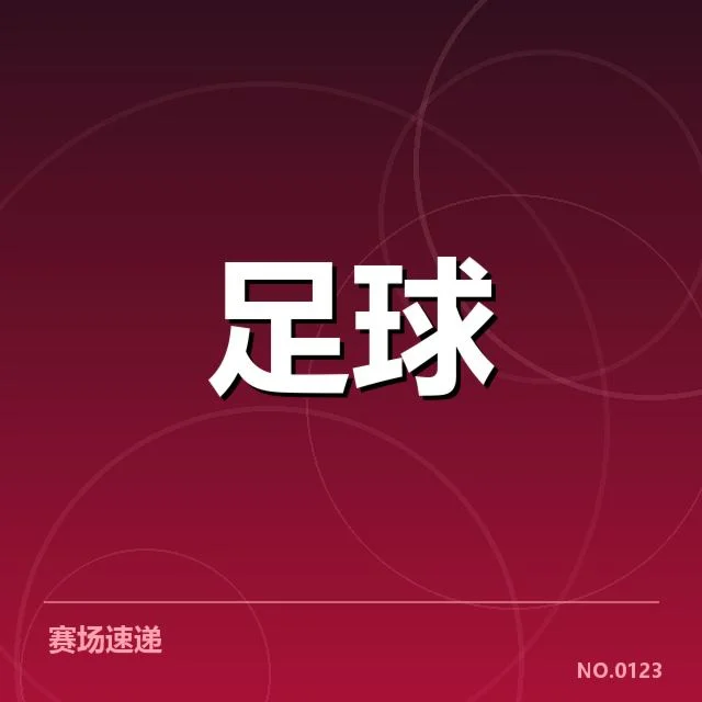 世俱杯主客场表现：豪门球队战力差异何解