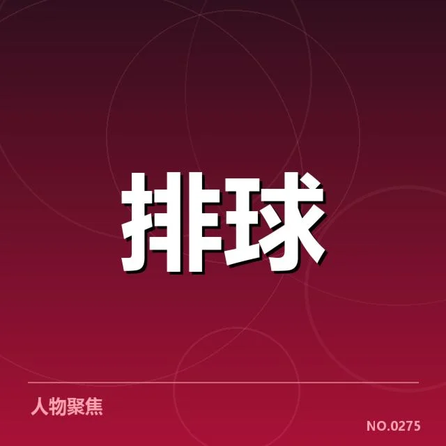 中国男排备战节奏：队伍调整与目标达成存疑问