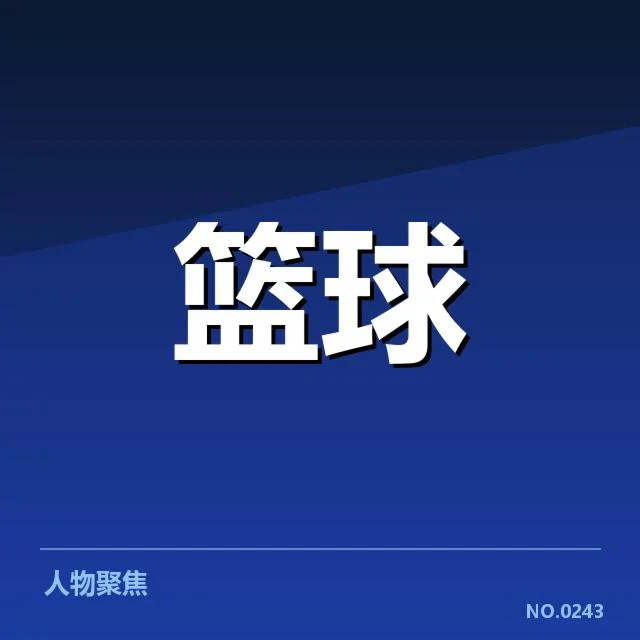 确认的伤病球员与赛程影响