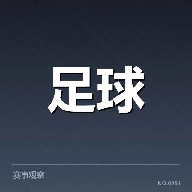 国足备战伤员动态：球队伤情恢复影响几何