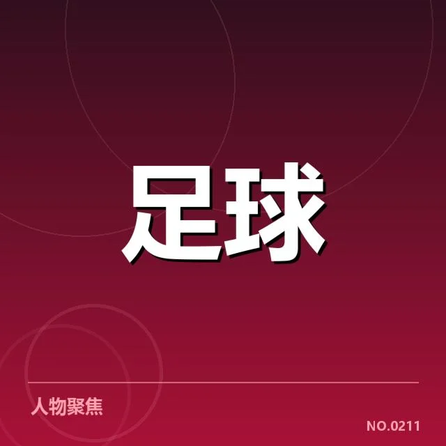 确诊伤员与备战赛程安排