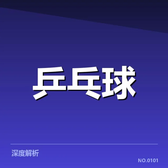 孙颖莎乒乓球直播:比赛场次安排有何变动