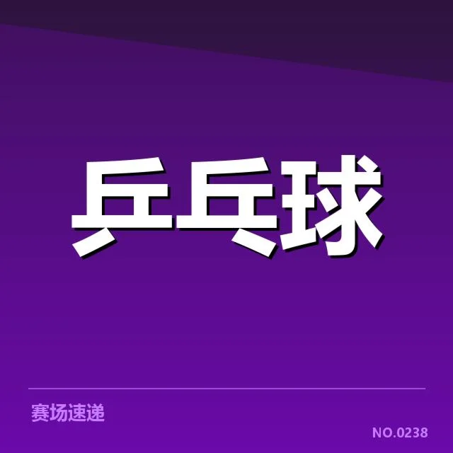 确认的比赛名单与赛制细节