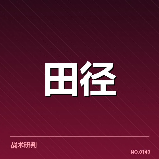 苏炳添田径全国冠军赛：成绩波动有何深层原因