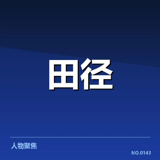 苏炳添田径全国冠军赛的已核实成绩与名单
