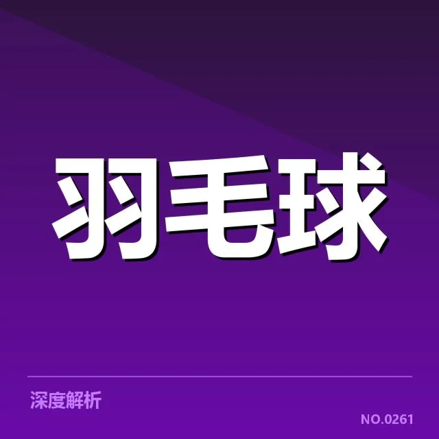 羽毛球新星签约:运动员未来发展如何把握