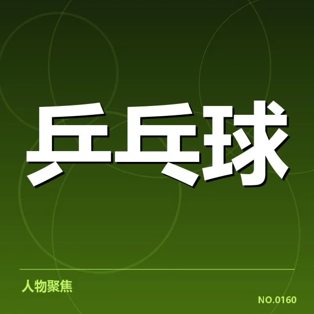 核实张继科教练身份和带队赛事情况