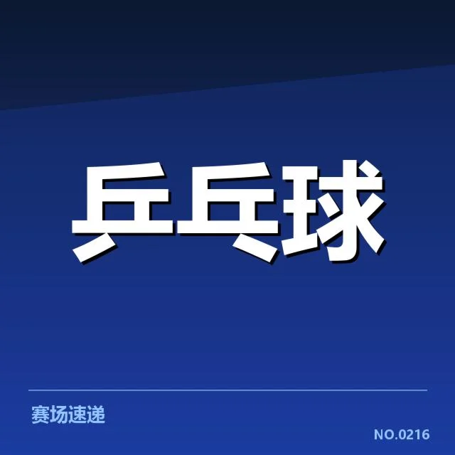 国家乒乓球队训练营:选手能力提升存在哪些难题