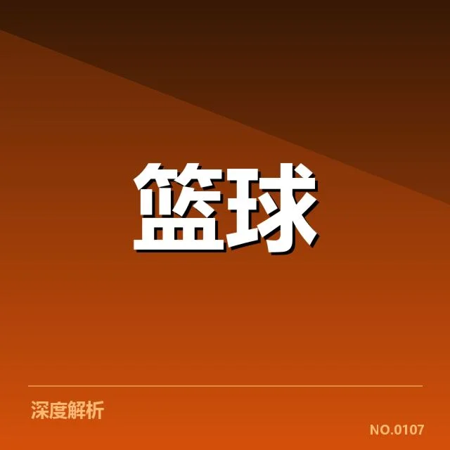 新赛季男篮战术演变：球员如何适应变化